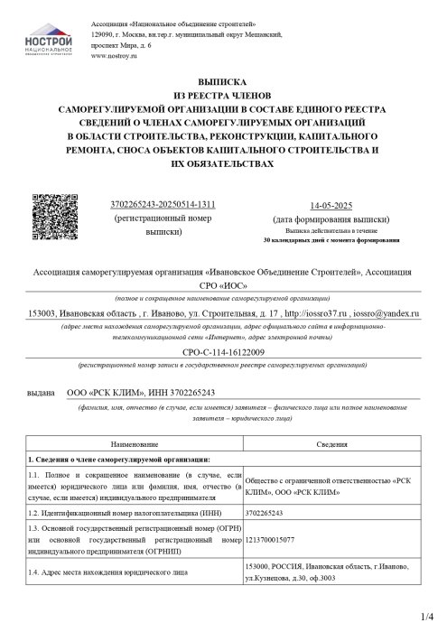 Выписка СРО 3702265243-20231130-1633